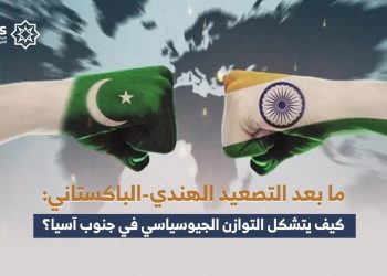 ما بعد التصعيد الهندي-الباكستاني