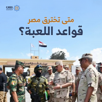 متى تخترق مصر قواعد اللعبة؟