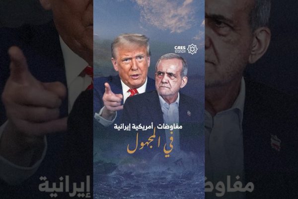 مفاوضات أمريكية إيرانية في المجهول
