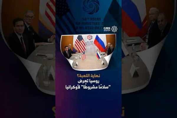 نهاية اللعبة؟ روسيا تعرض “سلامًا مشروطا” لأوكرانيا