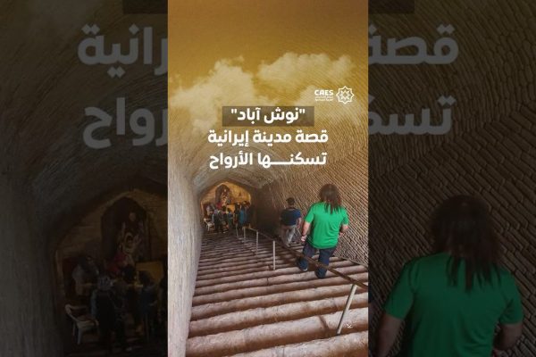 “نوش آباد” قصة مدينة إيرانية تسكنها الأرواح