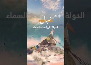“نيبال” الدولة التي تسكن السماء