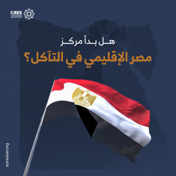 هل بدأ مركز مصر الإقليمي في التأكل؟