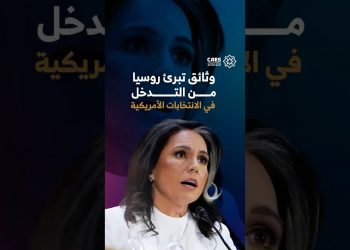 وثائق تبرئ روسيا من التدخل في الانتخابات الأمريكية