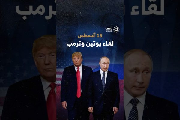 15 أغسطس لقاء بوتين وترمب