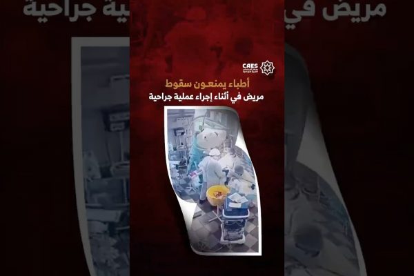 أطباء يمنعون سقوط مريض في أثناء إجراء عملية جراحية