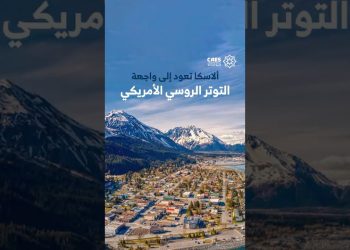 ألاسكا تعود إلى واجهة التوتر الروسي الأمريكي