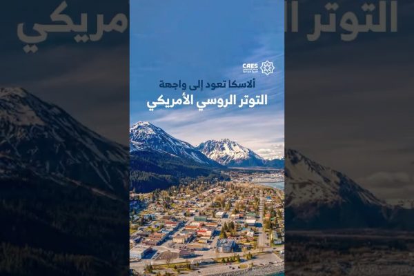 ألاسكا تعود إلى واجهة التوتر الروسي الأمريكي