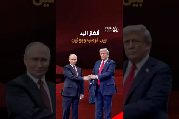 ألغاز اليد بين ترمب وبوتين