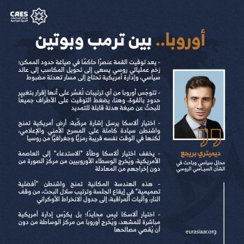 أوروبا.. بين ترمب وبوتين