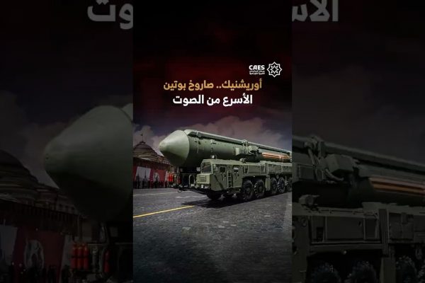 أوريشنيك.. صاروخ بوتين الأسرع من الصوت