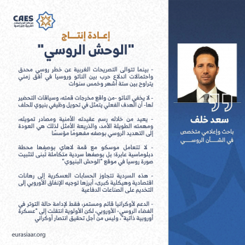 إعادة إنتاج الوحش الروسي