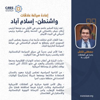 إعادة صياغة علاقات واشنطن- إسلام آباد