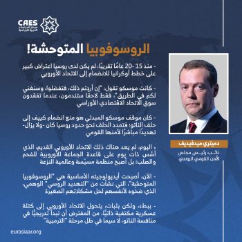 الروسوفوبيا المتوحشة!