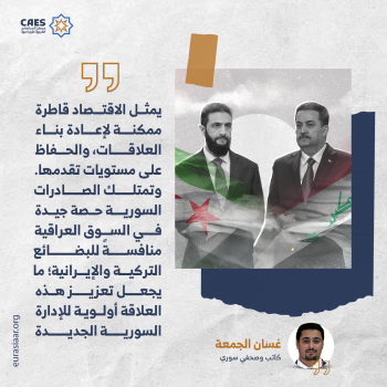 العراق وسوريا الجديدة بين الشراكة والتكامل 1-3