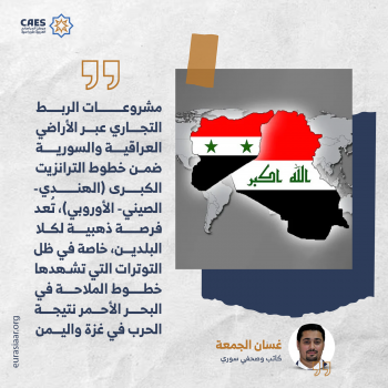العراق وسوريا الجديدة بين الشراكة والتكامل 3-3