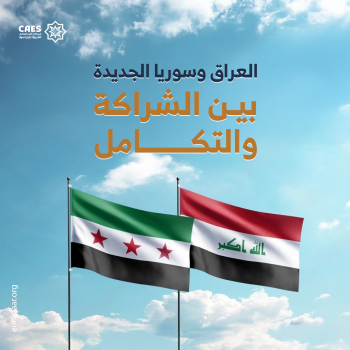 العراق وسوريا الجديدة بين الشراكة والتكامل