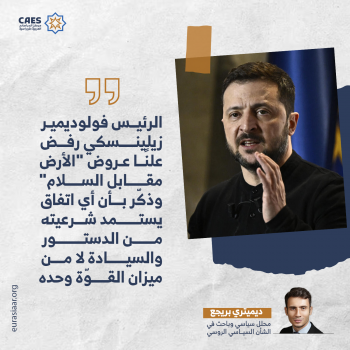 الغائب الحاضر في قمة ألاسكا 2-3