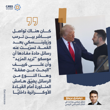 الغائب الحاضر في قمة ألاسكا 3-3