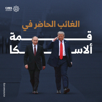 الغائب الحاضر في قمة ألاسكا