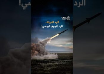 اليد الميتة.. الرد النووي الروسي!