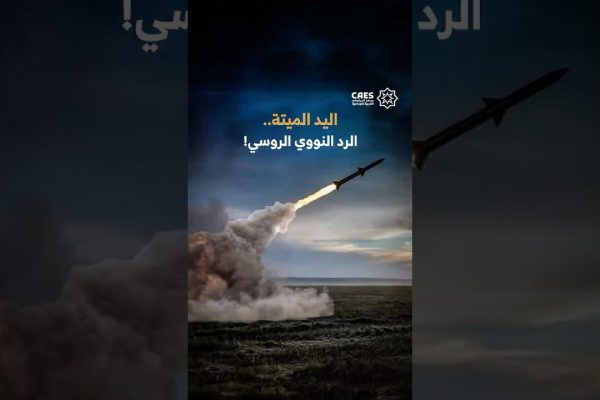 اليد الميتة.. الرد النووي الروسي!