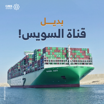 بديل قناة السويس!