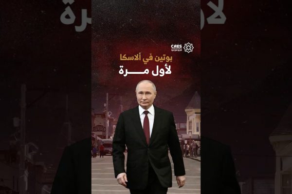 بوتين في ألاسكا لأول مرة