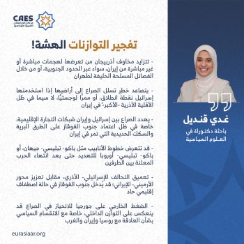 تفجير التوازنات الهشة!