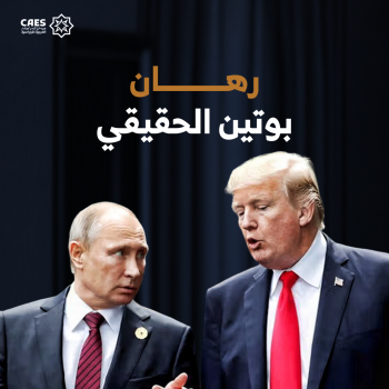 رهان بوتين الحقيقي