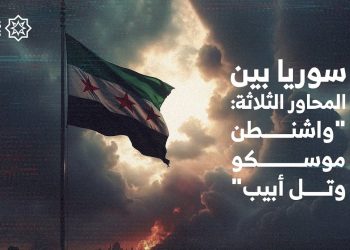سوريا بين المحاور الثلاثة: “واشنطن، موسكو، وتل أبيب”