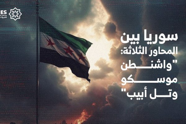 سوريا بين المحاور الثلاثة: “واشنطن، موسكو، وتل أبيب”