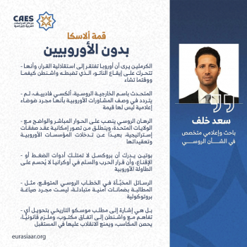 قمة ألاسكا بدون الأوروبيين