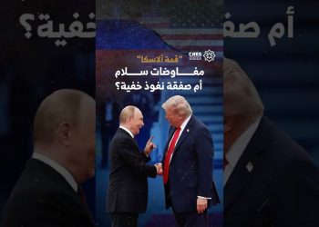 “قمة ألاسكا” مفاوضات سلام أم صفقة نفوذ خفية؟