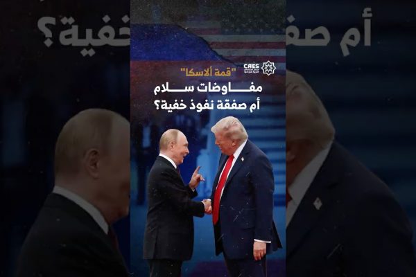 “قمة ألاسكا” مفاوضات سلام أم صفقة نفوذ خفية؟