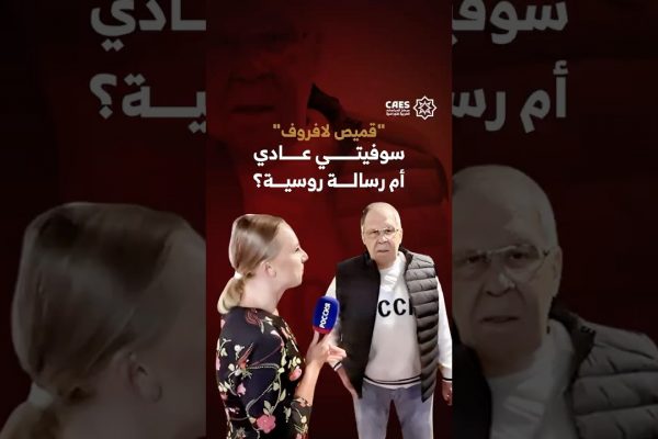 “قميص لافروف” سوفيتي عادي أم رسالة روسية؟