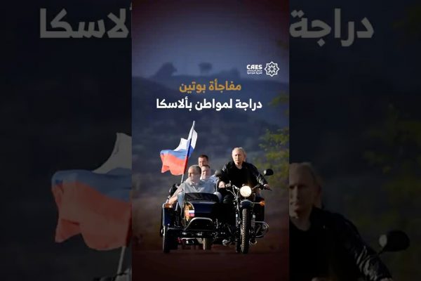مفاجأة بوتين دراجة لمواطن بألاسكا
