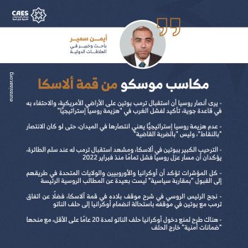 مكاسب موسكو من قمة ألاسكا