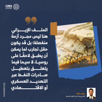 من طهران إلى موسكو النفط سلاح واشنطن! 2-3