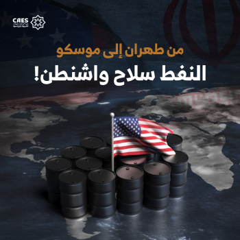 من طهران إلى موسكو النفط سلاح واشنطن!