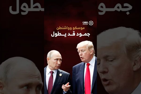 موسكو وواشنطن جمود قد يطول