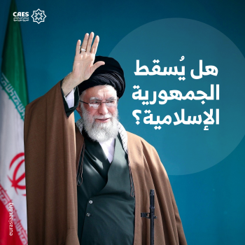 هل يُسقط الجمهورية الإسلامية؟