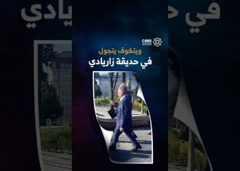 ويتكوف يتجول في حديقة زاريادي