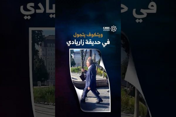 ويتكوف يتجول في حديقة زاريادي
