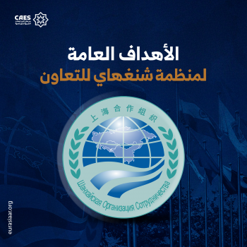الأهداف العامة لمنظمة شنغهاي للتعاون