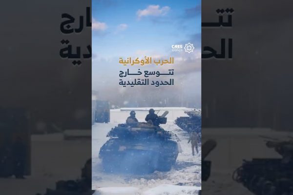 الحرب الأوكرانية تتوسع خارج الحدود التقليدية