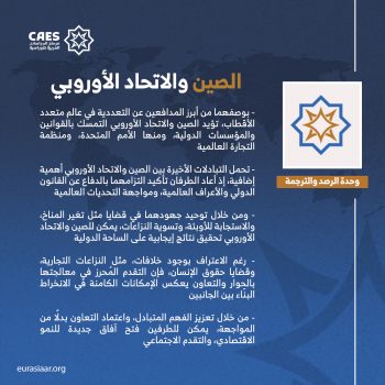 الصين والاتحاد الأوروبي