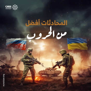 المحادثات أفضل من الحروب