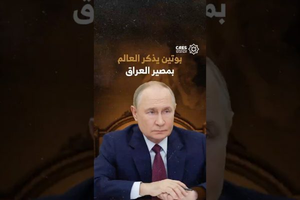 بوتين يذكر العالم بمصير العراق