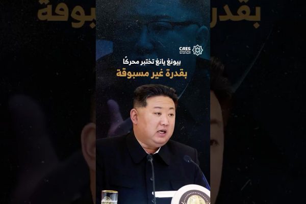 بيونغ يانغ تختبر محركًا بقدرة غير مسبوقة